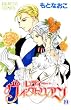 レディー・ヴィクトリアン 19 (プリンセスコミックス)