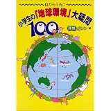目からうろこ小学生の「地球環境」大疑問100