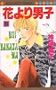 花より男子 31 (マーガレットコミックス (3470))