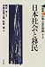 日本社会と移民 (講座 外国人定住問題)