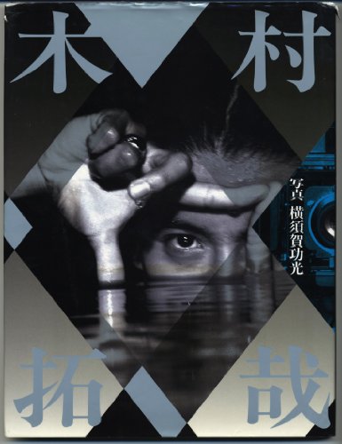 木村拓哉