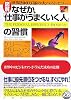 図解 なぜか、「仕事がうまくいく人」の習慣―世界中のビジネスマンが学んだ成功の法則