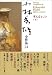 小林秀雄全作品〈24〉考えるヒント〈下〉