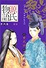 源氏物語 2 帚木 (YJC-UJ愛蔵版)