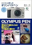 とことん楽しむオリンパスペン (エイムック 1891)-