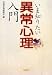 : いま知りたい「異常心理」入門 (宝島社文庫)