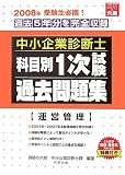 中小企業診断士科目別1次試験過去問題集 運営管理 2008年 …