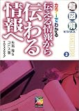 超図解ビジネス 伝える情報から伝わる情報へ (超図解ビジネス)