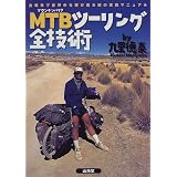 MTB(マウンテンバイク)ツーリング全技術