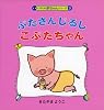 ぶたさんじるしこぶたちゃん (こぶたの赤ちゃんシリーズ (3))