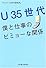 Ｕ35世代－僕と仕事のビミョーな関係