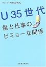 Ｕ35世代－僕と仕事のビミョーな関係
