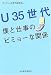 Ｕ35世代－僕と仕事のビミョーな関係