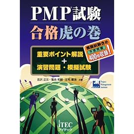 PMP試験合格虎の巻―重要ポイント解説+演習問題・模擬試験