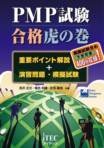 PMP試験合格虎の巻―重要ポイント解説+演習問題・模擬試験