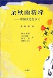 余秋雨精粋―中国文化を歩く