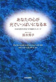 あなたの心が光でいっぱいになる本