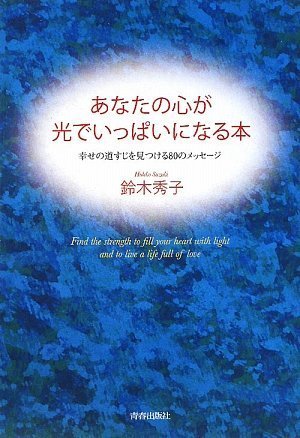 あなたの心が光でいっぱいになる本