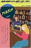 アイルランド〈2001‐2002版〉 (地球の歩き方)
