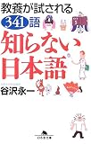 知らない日本語―教養が試される341語 (幻冬舎文庫)