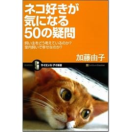ネコ好きが気になる50の疑問 飼い主をどう考えているのか? 室内飼いで幸せなのか? (サイエンス・アイ新書 25) (サイエンス・アイ新書 25)