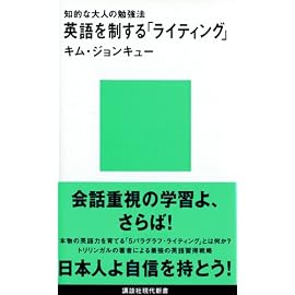 知的な大人の勉強法 英語を制する「ライティング」 (講談社現代新書)