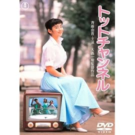 トットチャンネル [DVD]