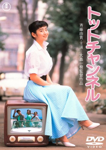 ｜トットチャンネル [DVD]