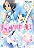 ゴーレム×ガールズ (MF文庫J)