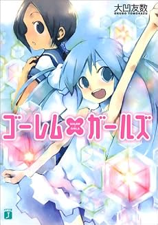 ゴーレム×ガールズ (MF文庫J)