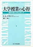 大学授業の心得―数学の教え方をとおして/
