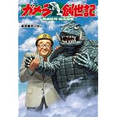 ガメラ創世記 -映画監督・湯浅憲明-