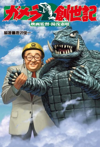 ガメラ創世記 -映画監督・湯浅憲明-