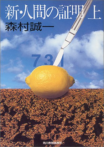 Cover image : 新・人間の証明〈上〉 (ハルキ文庫)