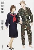制服概論 (新潮文庫)