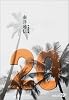 南洋通信 (中公文庫BIBLIO20世紀)