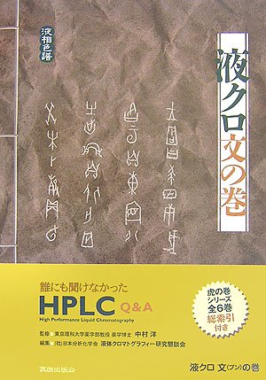液クロ文の巻―誰にも聞けなかったHPLC Q&A