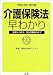 介護保険法早わかり―法律から政令、厚生労働省令まで〈平成14年改訂版〉