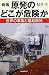 桜井 淳: 新版　原発のどこが危険か　世界の事故と福島原発 (朝日選書)