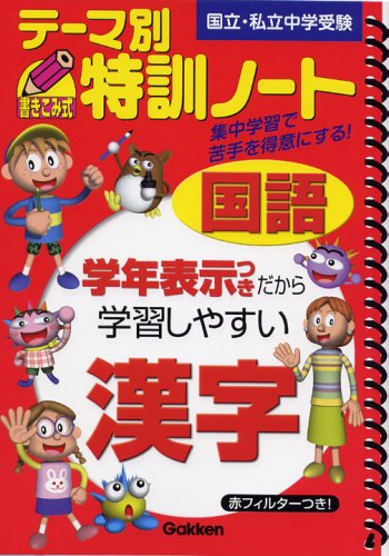 テーマ別特訓ノート国語漢字―国立・私立中学受験 (中学受験分野別特訓ノート1)