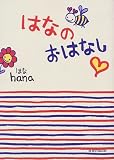 はなのおはなし