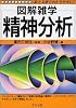 図解雑学 精神分析 (図解雑学シリーズ)