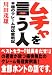 ムチャを言う人―不屈のクレーム対応奮戦記
