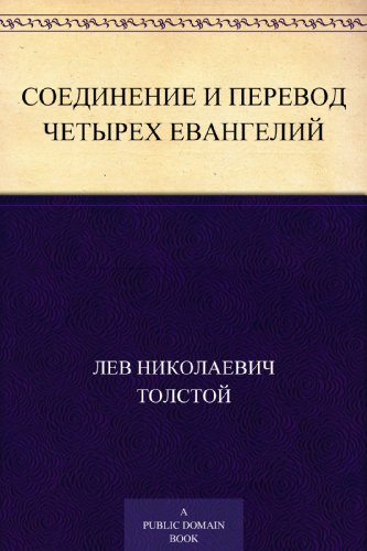 Соединение и перевод четырех Евангелий (Russian Edition)
