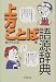 上方ことば語源辞典