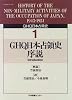 GHQ日本占領史 (1)