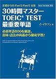 30時間マスターTOEIC(R) TEST 最重要単語