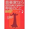 音楽家ならだれでも知っておきたい「呼吸」のこと―美しく豊かな歌声のために
