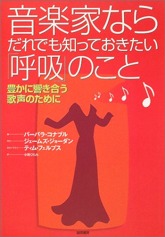 音楽家ならだれでも知っておきたい「呼吸」のこと―美しく豊かな歌声のために