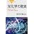 光化学の驚異 (ブルーバックス)